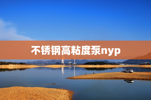 不銹鋼高粘度泵nyp