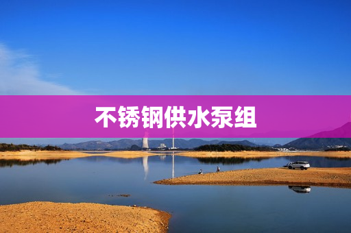 不銹鋼供水泵組