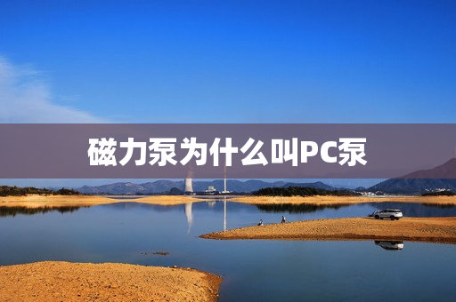 磁力泵為什么叫PC泵