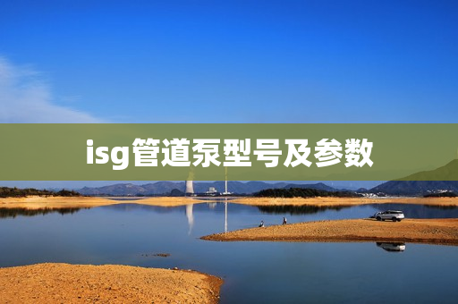 isg管道泵型號(hào)及參數(shù)