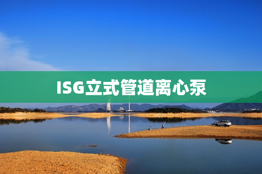 ISG立式管道離心泵