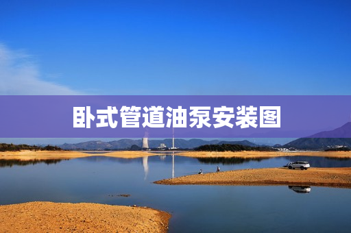 臥式管道油泵安裝圖