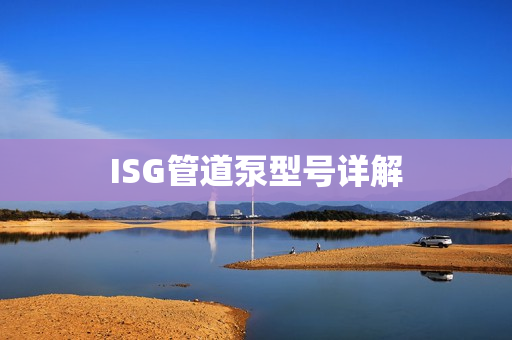 ISG管道泵型號詳解