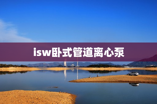 isw臥式管道離心泵