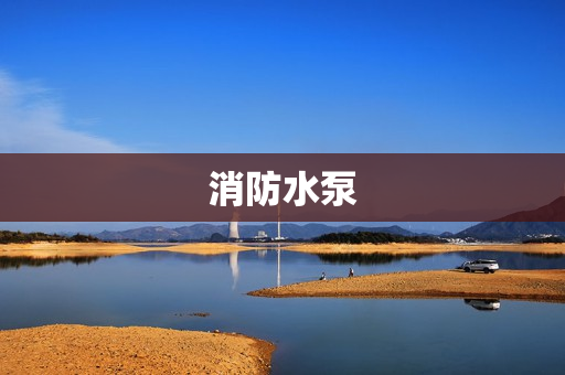 消防水泵 消防水泵