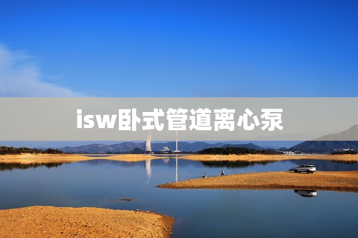 isw臥式管道離心泵
