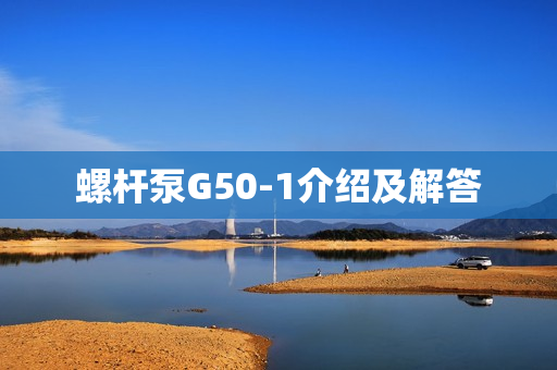 螺桿泵G50-1介紹及解答