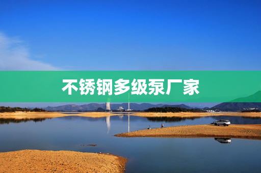 不銹鋼多級(jí)泵廠家